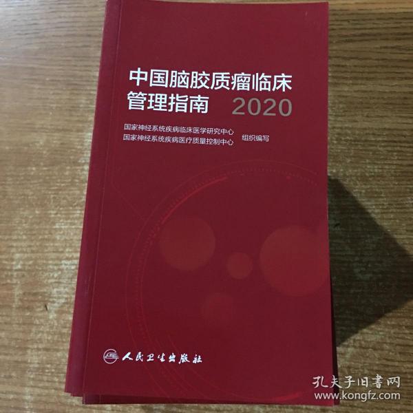 中国脑胶质瘤临床管理指南（2020）