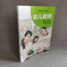 幼儿教师礼仪