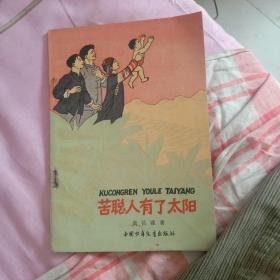 1961年一版一印《苦聪人有了太阳》，