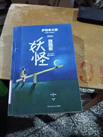 跷跷板妖怪（与东野圭吾、村上春树齐名的日本天才作家伊坂幸太郎2020全新冒险物语）馆藏书