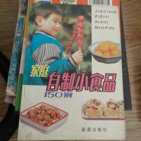 家庭自制小食品150例