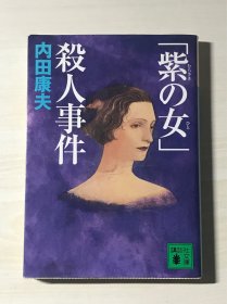 【日文原版】「紫の女」殺人事件 品相自鉴