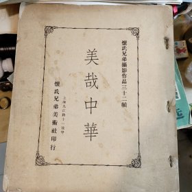 《美哉中华》（浪漫中国 中华美影）20年代民国影像 怀特兄弟精典出品！ROMANTIC CHINA