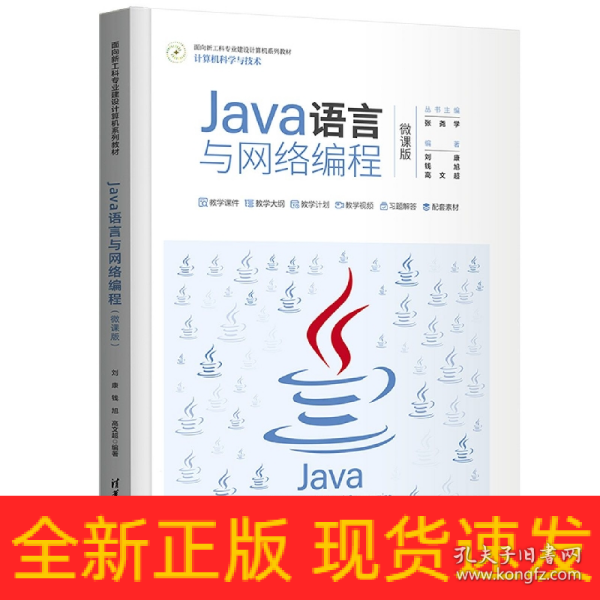 Java语言与网络编程（微课版）