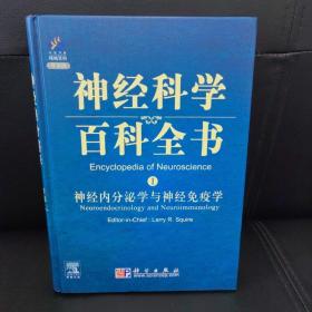 神经科学百科全书1：神经内分泌学与神经免疫学（影印版）（导读版）