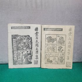 栖霞区民间文学集 两册合售 油印本