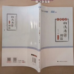 2018司法考试国家法律职业资格考试厚大讲义168金题串讲柏浪涛讲刑法