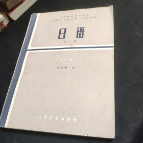 日语 第三册 高等医药院校教材