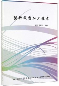 【正版新书】塑料成型加工技术