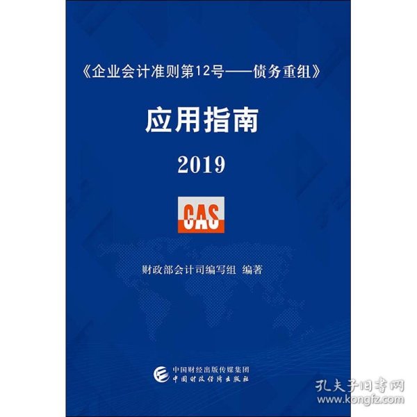 《企业会计准则第12号——债务重组》应用指南2019