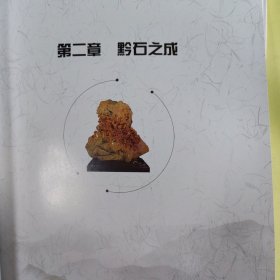 石画石说一一贵州观赏石与石文化阐释