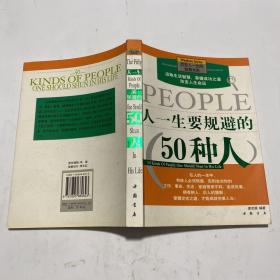 人一生要规避的50种人