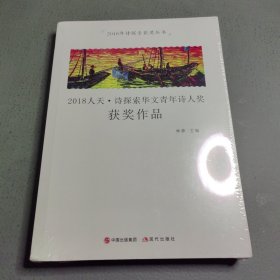2018人天.诗探索华文青年诗人奖 获奖作品