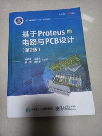 基于Proteus的电路与PCB设计（第2版）