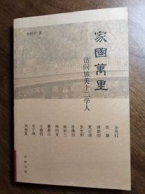 家国万里：访问旅美十二学人