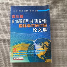 第五届油气成藏机理与油气资源评价国际学术研讨会论文集