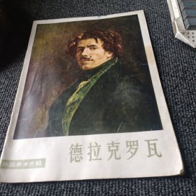 外国美术介绍 德拉壳罗瓦