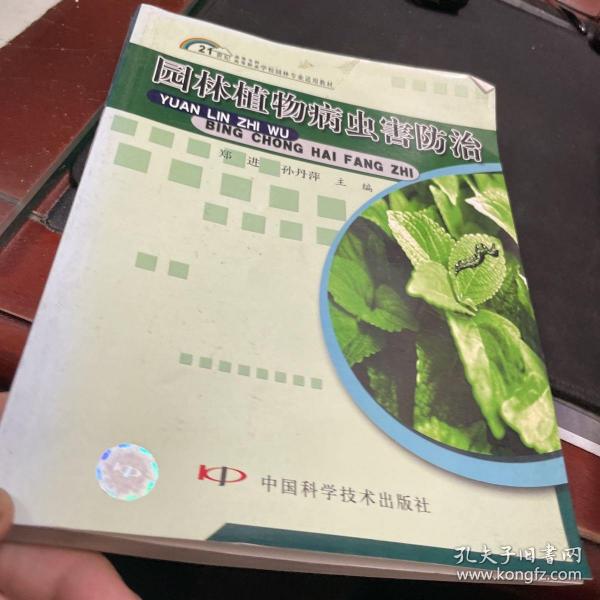 21世纪高等专科高等职业学校园林专业适用教材：园林植物病虫害防治