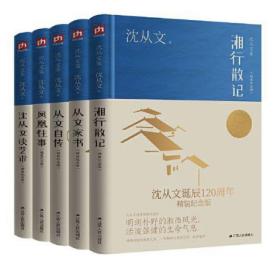 沈从文作品全集套装 二（全5册）沈从文诞辰120周年精装纪念版