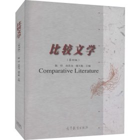 比较文学(第4版) 陈惇,孙景尧,谢天振 编 9787040557664 高等教育出版社