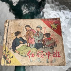 1959年连环画 红领巾班