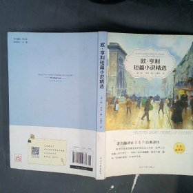 【正版二手】 欧·亨利短篇小说精选