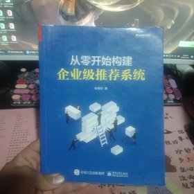 从零开始构建企业级推荐系统