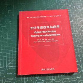 清华大学信息科学技术学院教材·信息与通信工程系列：光纤传感技术与应用