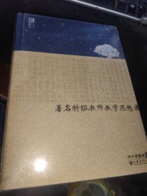 著名特级教师教学思想录：中小学综合卷