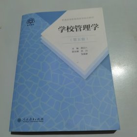 普通高等教育国家级规划教材 学校管理学 第五版