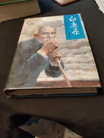 白鹿原（布面精装）1994年精装仅印2000册 一版一印