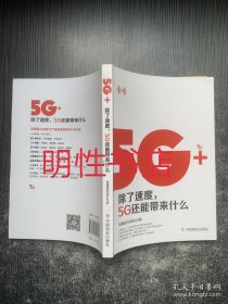 5G+：除了速度，5G还能带来什么