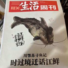 三联生活周刊第733期：时过境迁话江鲜