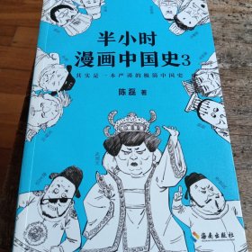 半小时漫画中国史3（《半小时漫画中国史》系列第3部，其实是一本严谨的极简中国史！）