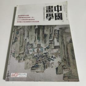 中国画学