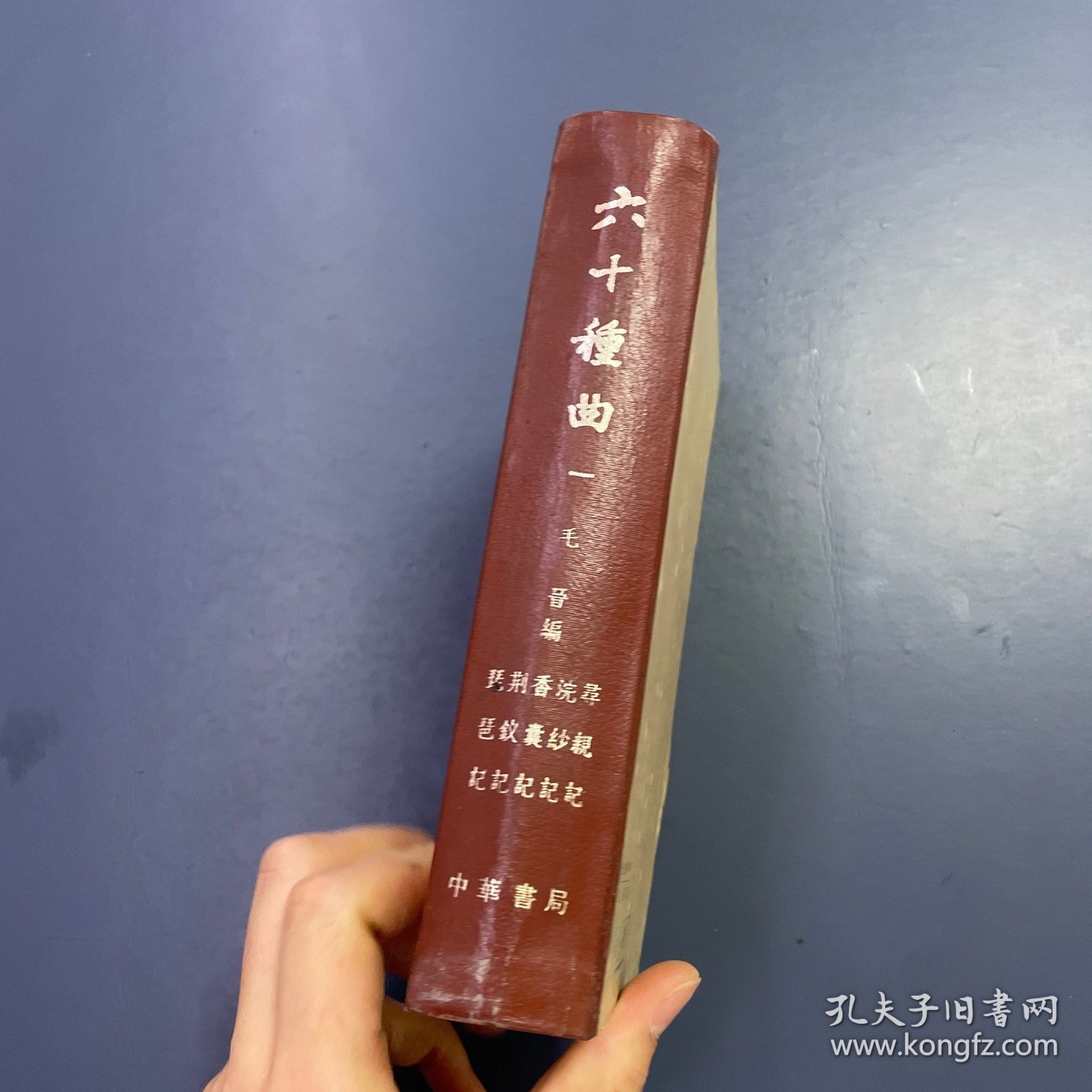 六十种曲 第一册