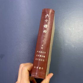 六十种曲 第一册
