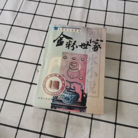 金粉世家（上）