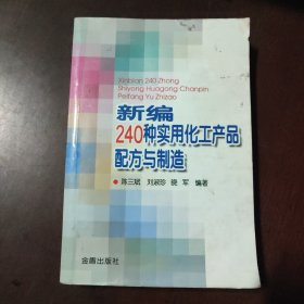 新编240种实用化工产品配方与制造