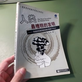 人类最糟糕的发明-科技的发展到底给我们带来了什么：科技的发展到底给我们带来了什么？