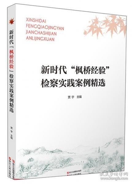 新时代“枫桥经验”检察实践案例精选