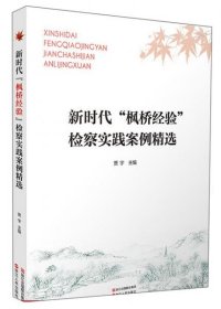 新时代“枫桥经验”检察实践案例精选