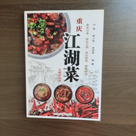 重庆江湖菜（全新升级版）