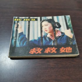 救救她连环画