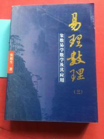 易理数理3：象数易学数学及其应用 【内容如新。近九五品】