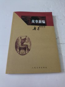 故事新编：故事新编（插图本）