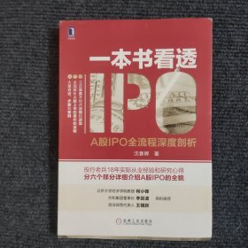 一本书看透IPO 【496号】