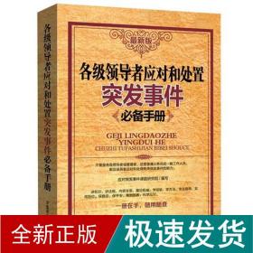 各级领导应对和处置突发事件必备手册（最新版）