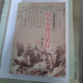 紅軍東征呂梁行（呂梁文史資料一）