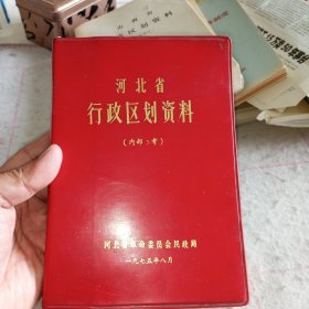 河北省行政区划资料（1975年）